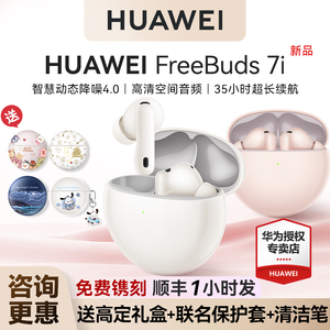 华为FreeBuds 7i无线蓝牙耳机2025新款入耳式主动降噪华为耳机