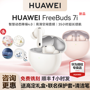 华为FreeBuds 7i无线蓝牙耳机2025新款入耳式主动降噪华为耳机