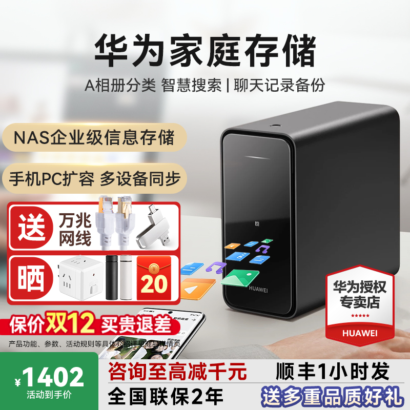 咨询领大额券！华为家庭存储