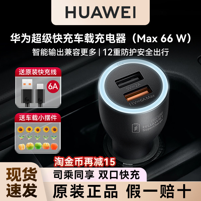 华为超级快充车载充电器66W原装正品支持多机型点烟器转换头88w充,3C数码配件,手机充电器,淘宝优惠券,粉丝福利购,淘宝优惠卷
