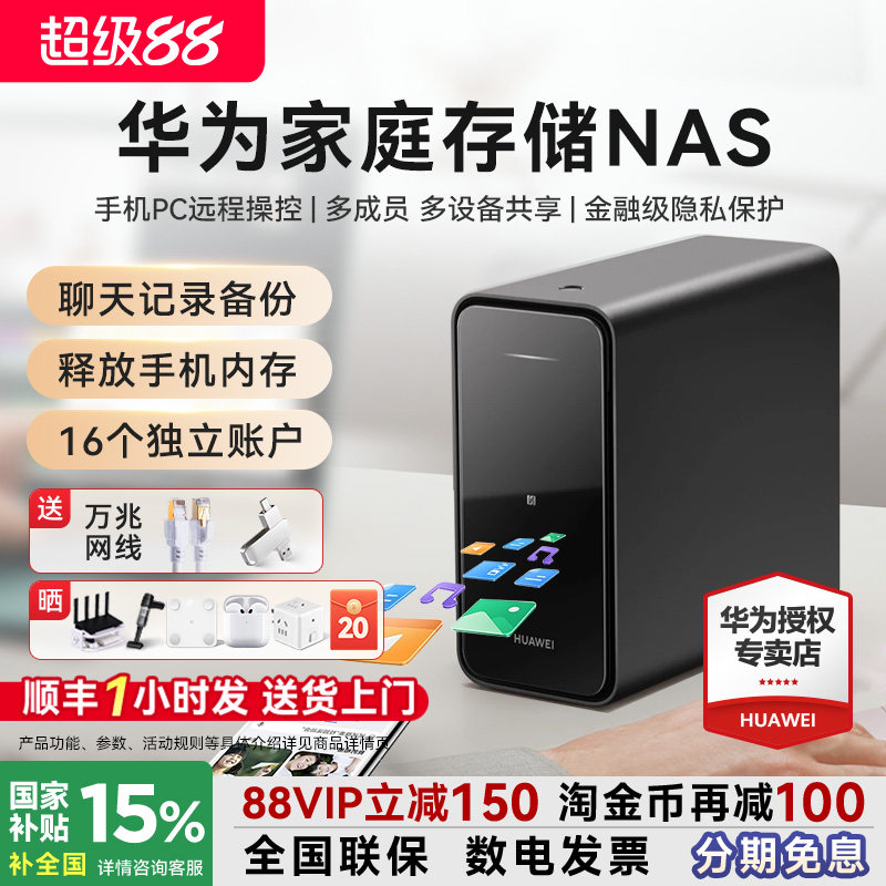 顺丰当天发！华为家庭存储nas网络存储器手机扩容相册备份电脑文件同步家用公司共享硬盘网盘私有云政府补贴