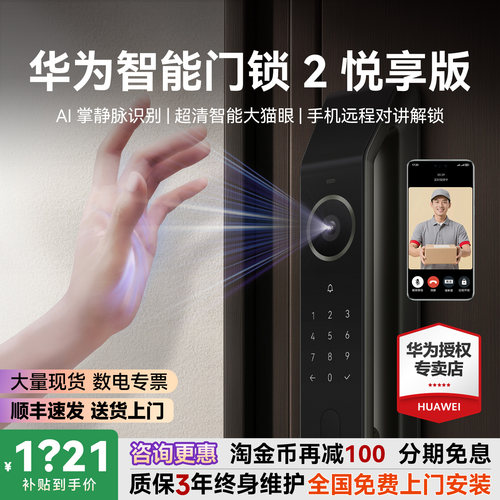 咨询领大额券！华为门锁2悦享