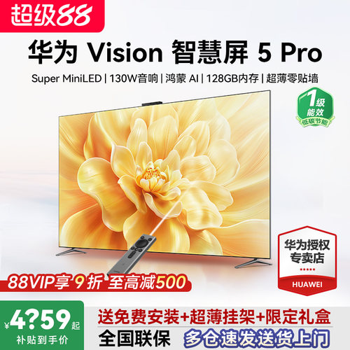 送华为免费安装！华为Vision5Pro