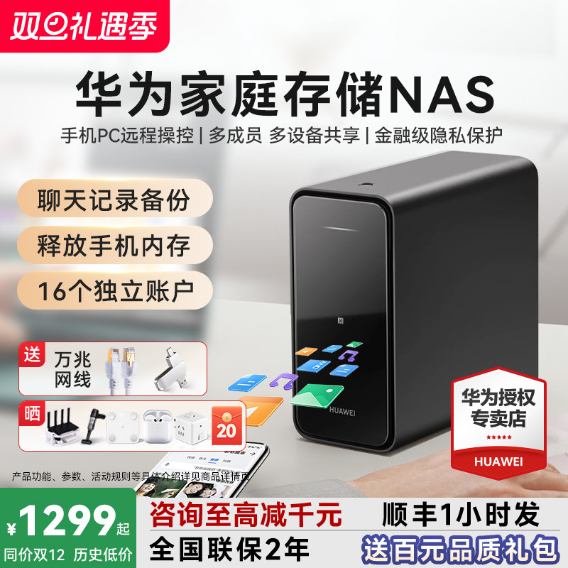 顺丰当天发！华为家庭存储nas网络存储器手机扩容相册备份电脑文件同步家用公司共享硬盘网盘私有云政府补贴