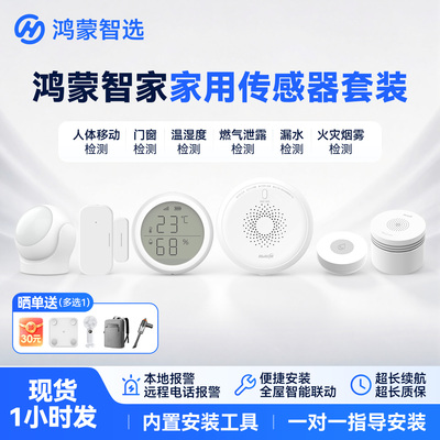 鸿蒙智选智能家居套装