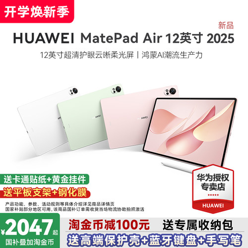 2025新款华为平板Air12英寸鸿蒙