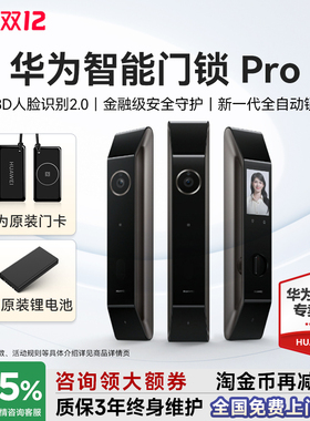 华为智能门锁Pro 全自动人脸识别指纹锁家用防盗门密码锁国家补贴