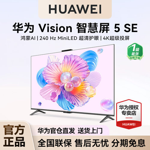 咨询领大额券！华为Vision5SE