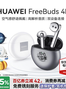 华为耳机蓝牙政府补贴华为FreeBuds4E无线蓝牙耳机官方旗舰店正品