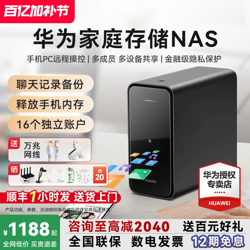 顺丰当天发！华为家庭存储nas网络存储器手机扩容相册备份电脑文件同步家用公司共享硬盘网盘私有云政府补贴
