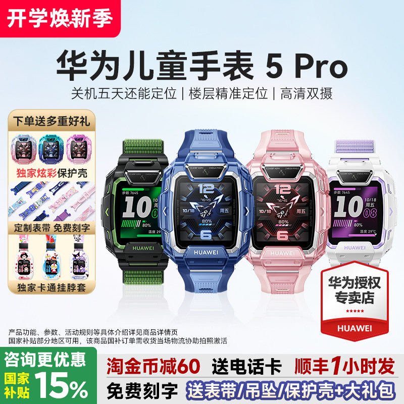 【政府补贴15%】华为儿童手表5pro智能儿童电话手表关机离线定位新款男生女孩初中小学生双摄官方旗舰店正品