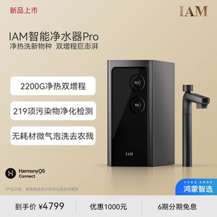 IAM智能净水器2200G加热直饮厨下净热洗一体机 鸿蒙智选