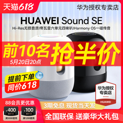 华为sound se智能音响新款小艺帝瓦雷无线蓝牙音箱家用低音炮AI