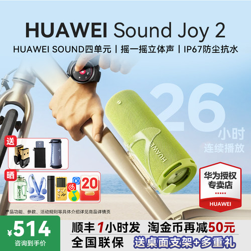 咨询领大额券！华为SoundJoy2