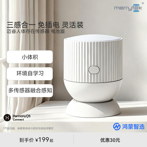 鸿蒙智选迈睿人体存在传感器电池