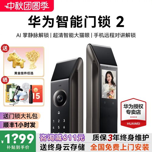 咨询领大额券！华为智能门锁2