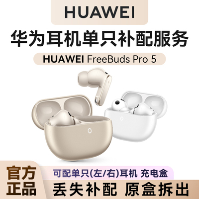华为FreeBudsPro5单只单耳补配