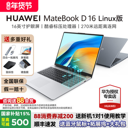 【国家补贴15%】华为MateBook D16 Linux版新品笔记本电脑13代酷睿标压学生学习商务办公轻薄本官方旗舰正品