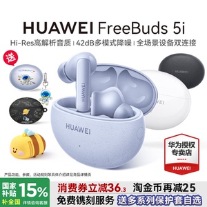 政府补贴15%！华为FreeBuds5i蓝牙耳机原装正品旗舰降噪无线耳机
