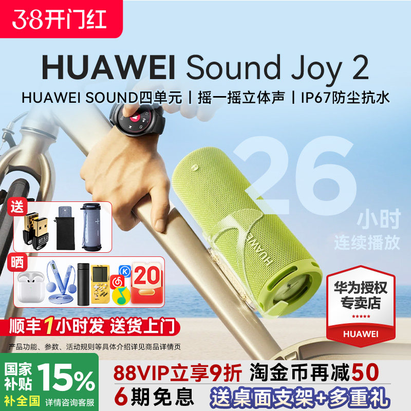 华为Sound Joy 2蓝牙音箱便携式户外防水26H长续航高音质智能音响