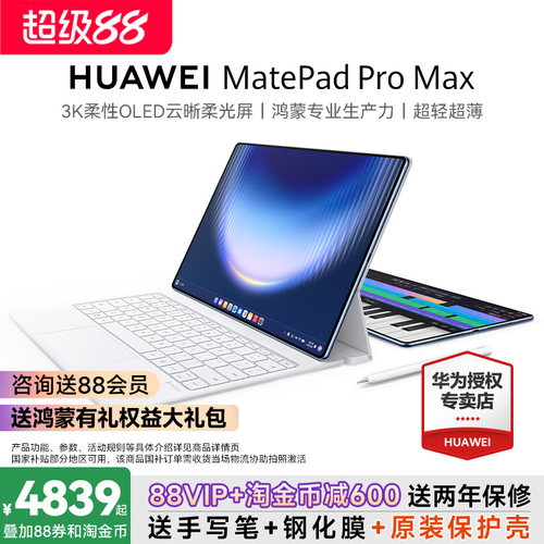 【保价618】华为MatePadProMax