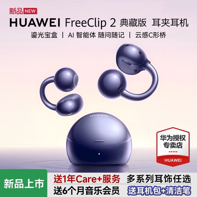 华为freeclip2典藏版耳夹式耳机