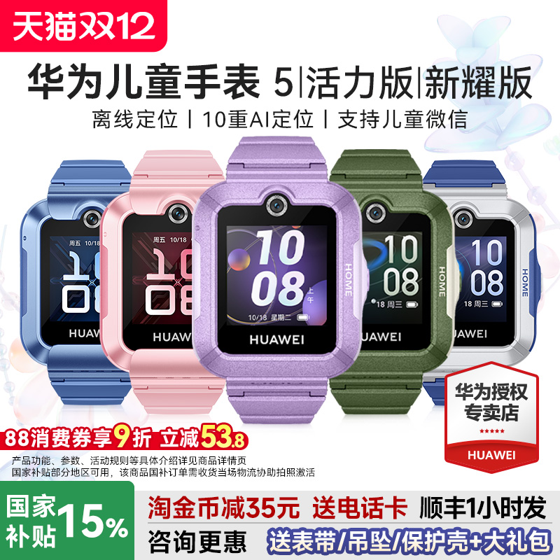 华为儿童手表5系列送多重好礼