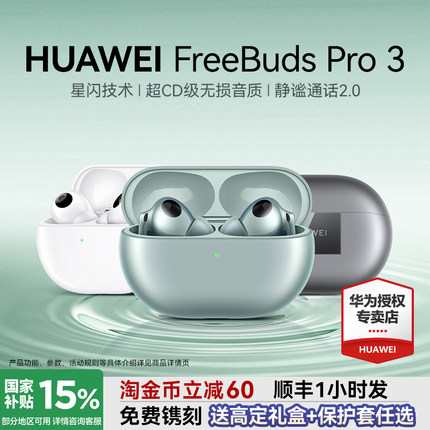 88VIP减60元！华为FreeBudsPro3无线蓝牙耳机骨传导降噪星闪耳机