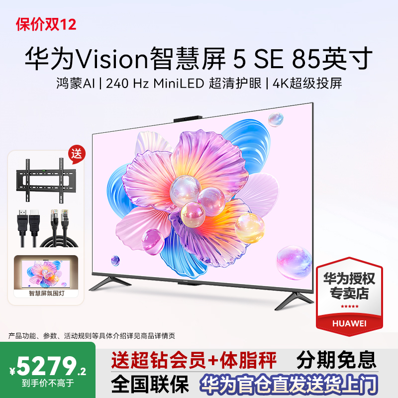 咨询领大额券！华为Vision5SE