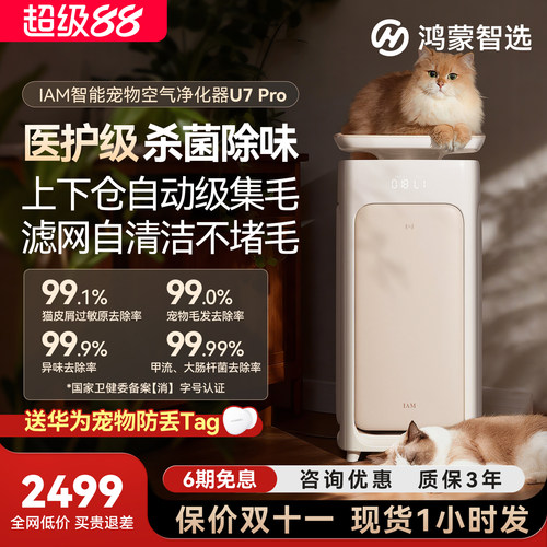 88VIP立减200！宠物净化器U7Pro