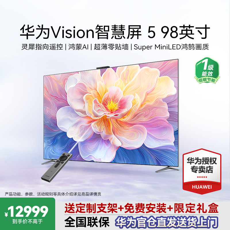 【免费安装】华为Vision智慧屏5