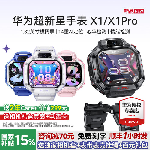 新品上市！华为超新星手表X1系列