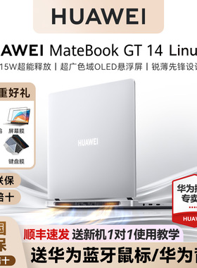 【顺丰速发】华为MateBook GT 14 Linux版 高性能轻薄游戏本酷睿笔记本电脑 115W超能 学生办公全能游戏本