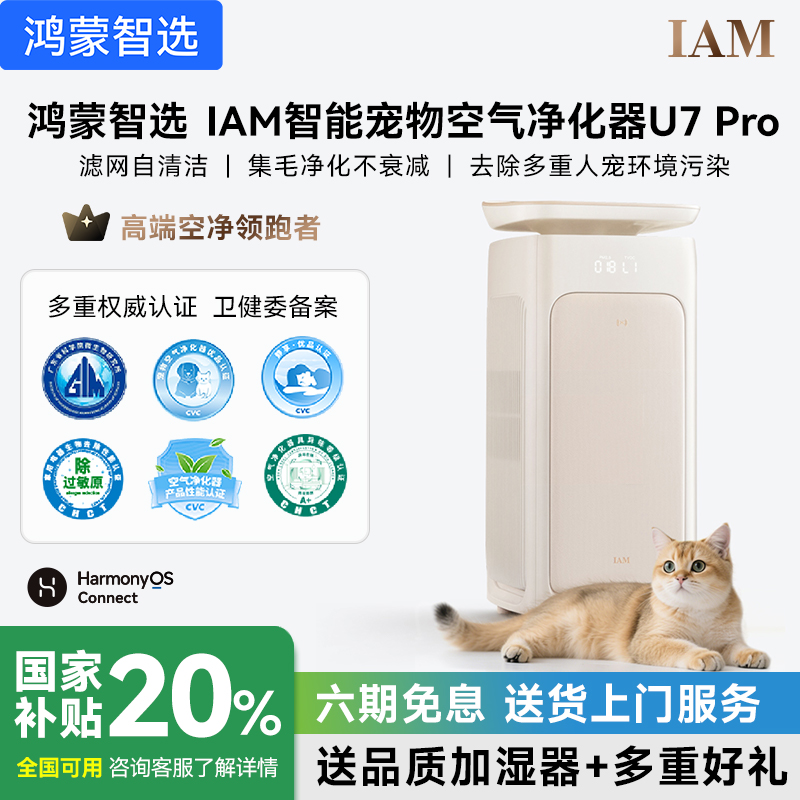 鸿蒙智选宠物净化器U7Pro医护级