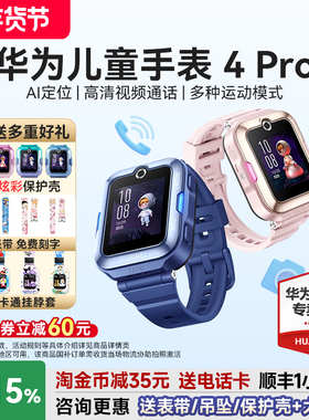 【政府补贴15%】华为儿童手表4pro官方旗舰店正品华为儿童电话手表5视频通话男生女孩定位防水防摔4G全网通