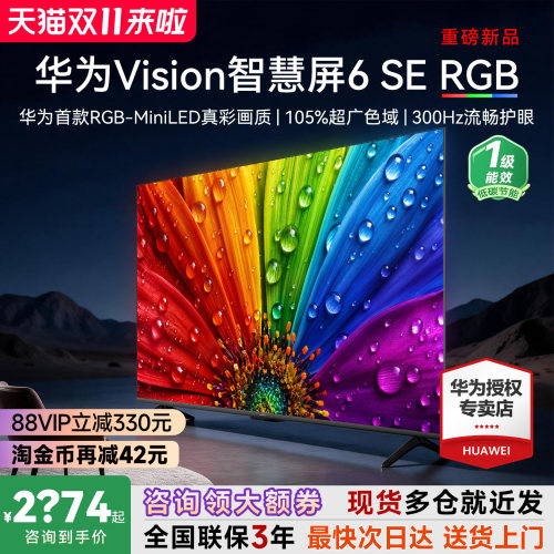 华为Vision智慧屏6SERGB55英寸