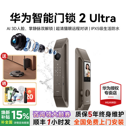 咨询领大额券！华为智能锁2Ultra