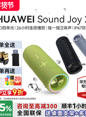 华为音响蓝牙音箱政府补贴户外音响便携式华为Sound Joy2智能音箱