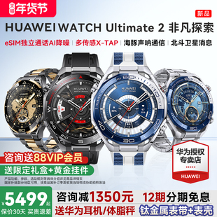 【咨询再减1350】华为手表WATCH Ultimate 2非凡大师智能手表eSIM独立通话运动探索潜水卫星通信新款官方正品