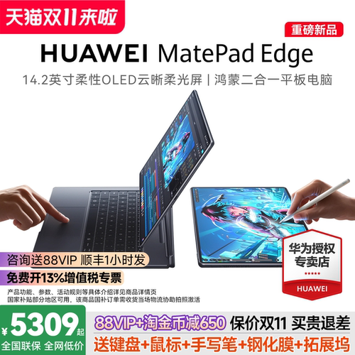 咨询领大额券！MatePadEdge