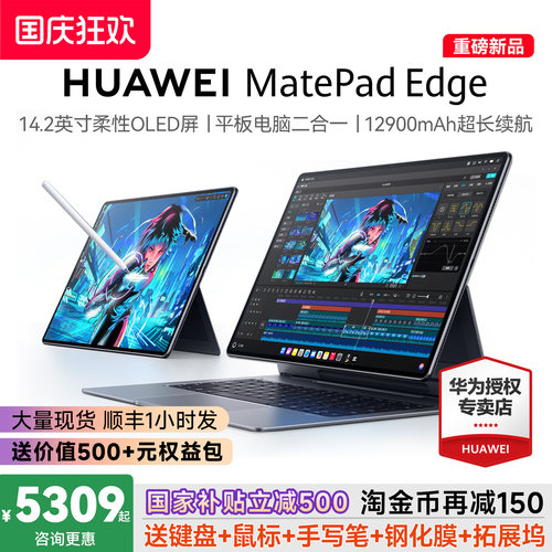 送平板大礼包！MatePadEdge平板