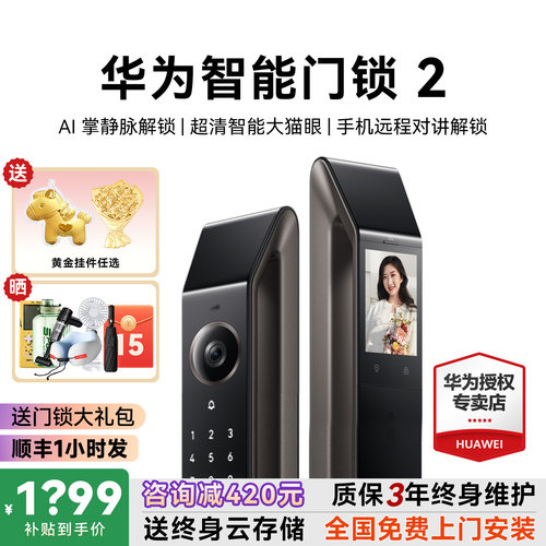 咨询领大额券！华为智能门锁2