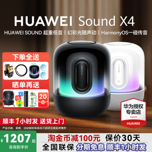咨询领大额券！华为SoundX4音箱