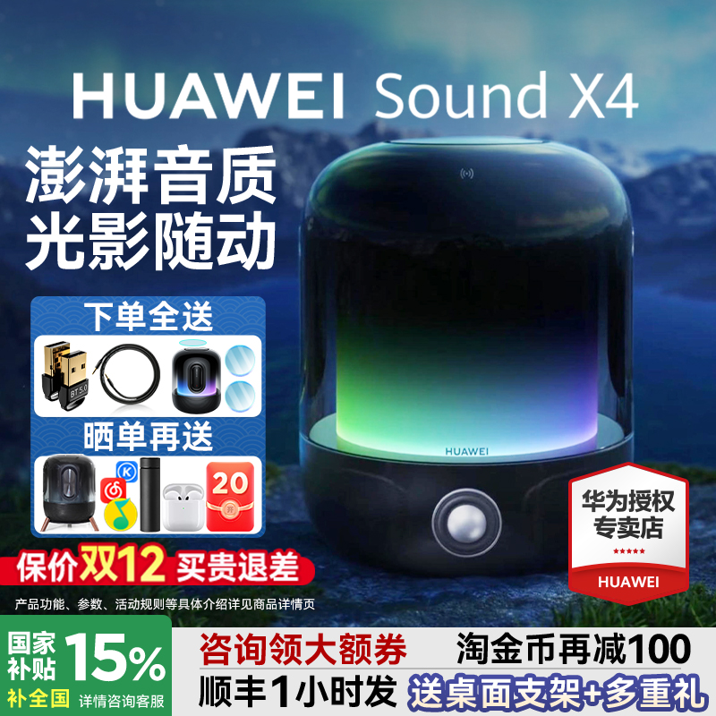 百亿补贴：国家补贴！华为智能音箱Sound X4无线蓝牙音响高音质家用超重低音 1529.15元(含国补)