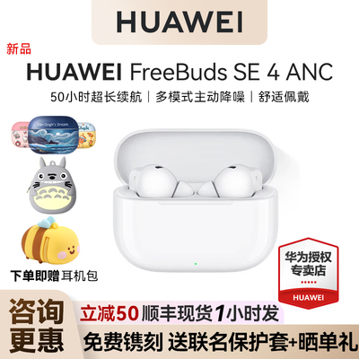 华为freebuds se4 ANC降噪版无线蓝牙耳机入耳式长续航华为耳机