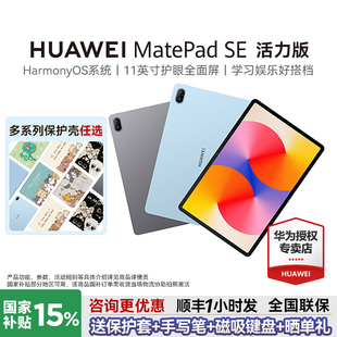 11英寸护眼屏学生教育学习机绘画画办公华为pad电脑官方旗舰店正品 华为平板MatePadSE活力版 咨询更优惠