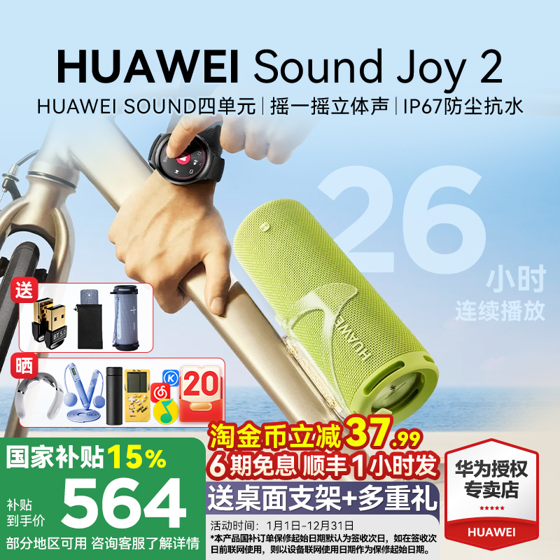 淘金币减37.99！华为SoundJoy2