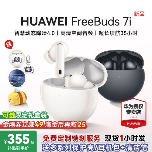 华为FreeBuds7i主动降噪耳机