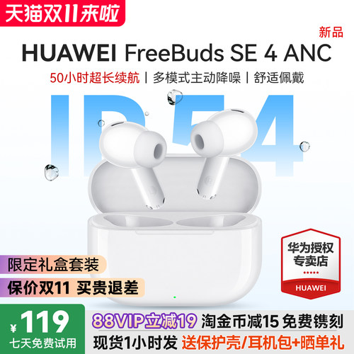 华为耳机freebudsse4ANC长续航