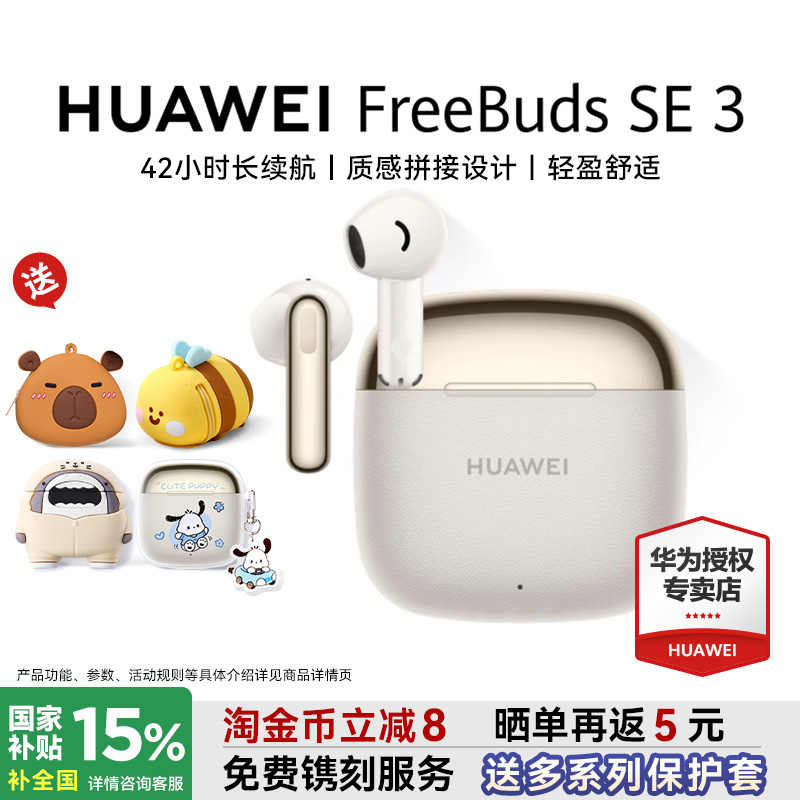 华为FreeBudsSE3国家补贴15%